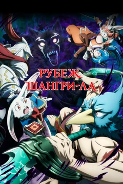 Аниме сериал Рубеж Шангри-Ла (1-2 сезон)