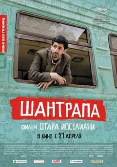 Фильм Шантрапа (2010)