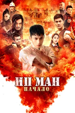 Фильм Ип Ман. Начало (2020)
