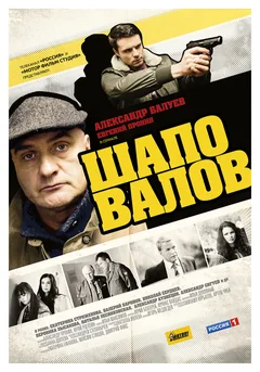 Сериал Шаповалов (1 сезон)