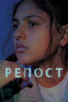 Фильм Репост (2019)