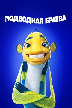 Мультфильм Подводная братва (2004)