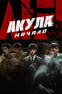 Фильм Акула: Начало (2021)
