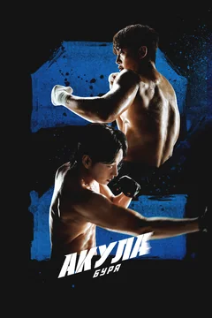 Сериал Акула: Буря (1 сезон)