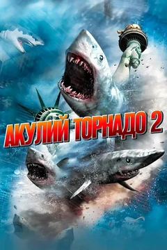 Фильм Акулий торнадо 2 (2014)