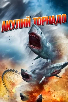 Фильм Акулий торнадо (2013)