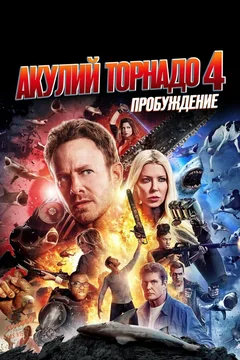 Фильм Акулий торнадо 4: Пробуждение (2016)