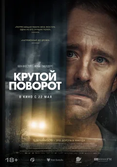 Фильм Крутой поворот (2024)