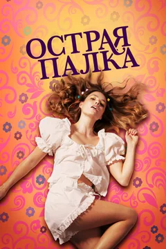 Фильм Острая палка (2022)