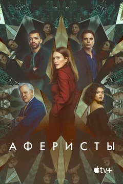 Фильм Аферисты (2022)