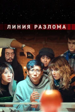 Сериал Линия разлома (1 сезон)