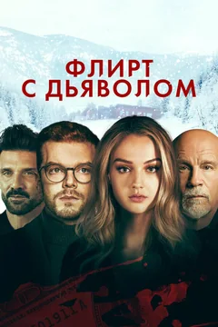 Фильм Флирт с дьяволом (2021)