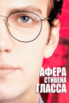Фильм Афера Стивена Гласса (2003)