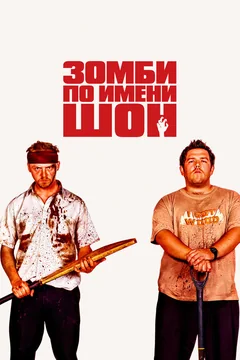 Фильм Зомби по имени Шон (2004)