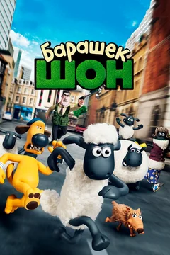 Мультфильм Барашек Шон (2014)