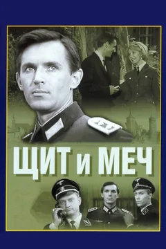 Сериал Щит и меч (1 сезон)