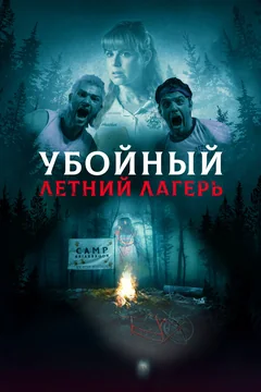 Фильм Убойный летний лагерь (2022)