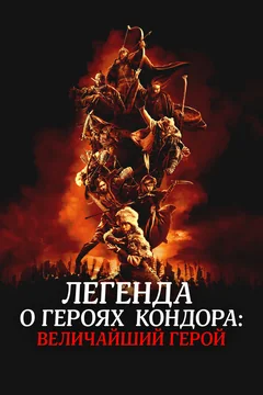Фильм Легенда о героях Кондора: Величайший герой (2025)