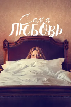 Фильм Сама любовь (2022)