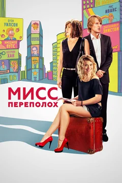 Фильм Мисс Переполох (2014)