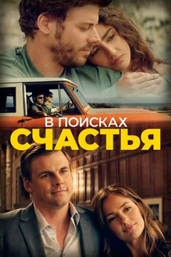 Фильм В поисках счастья (2020)