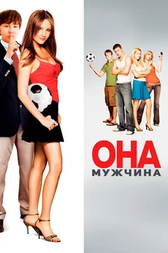 Фильм Она – мужчина (2005)