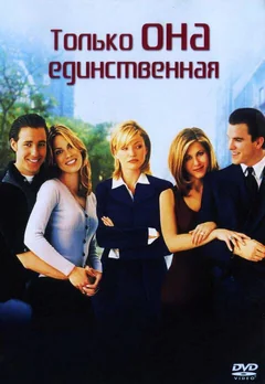 Фильм Только она единственная (1996)