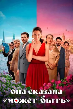 Фильм Она сказала «Может быть» (2025)