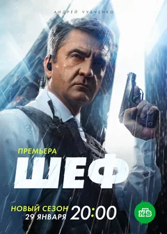 Сериал Шеф. Мужская работа (1 сезон)