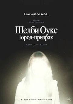 Фильм Шелби Оукс. Город-призрак (2024)