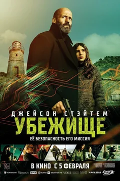 Фильм Убежище (2026)