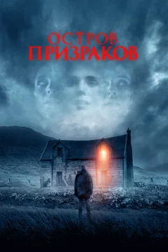 Фильм Остров призраков (2021)