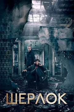 Сериал Шерлок (1-4 сезон)