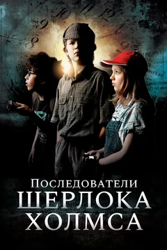 Фильм Последователи Шерлока Холмса (2011)