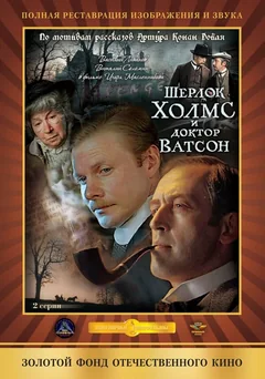 Фильм Шерлок Холмс и доктор Ватсон: Кровавая надпись (1979)