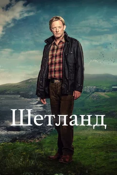 Сериал Шетланд (1-10 сезон)