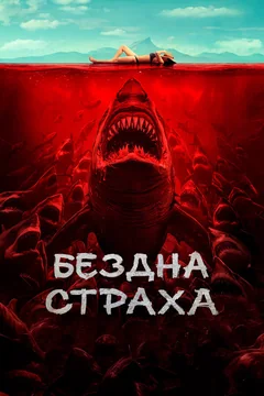Фильм Бездна страха (2023)