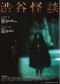 Фильм Кошмарная легенда района Сибуя (2004)