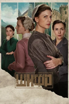 Сериал Шифр (1-4 сезон)