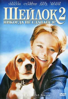 Фильм Шейлок 2 (1999)