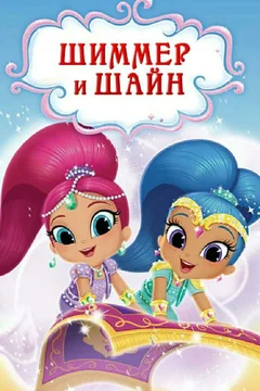 Мультсериал Шиммер и Шайн (1-4 сезон)