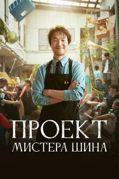 Сериал Проект мистера Щина (1 сезон)
