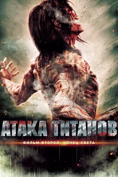 Фильм Атака титанов. Фильм второй: Конец света (2015)