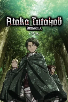 Аниме сериал Атака титанов OVA (1 сезон)