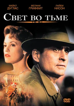 Фильм Свет во тьме (1992)