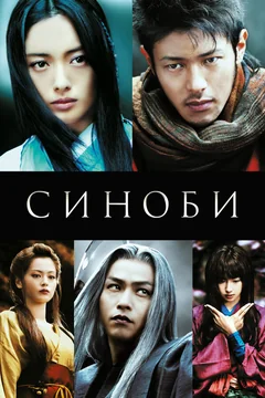 Фильм Синоби (2005)