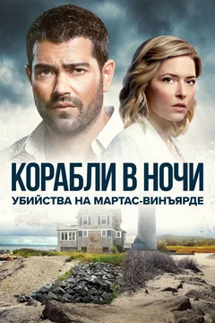 Сериал Убийства на Мартас-Винъярде: Корабли в ночи (1 сезон)