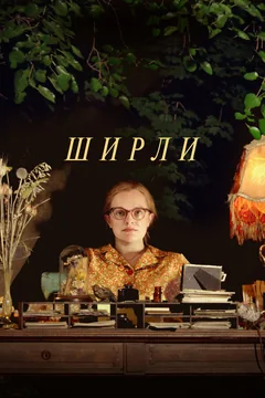 Фильм Ширли (2020)