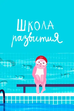 Мультфильм Школа развития (2019)