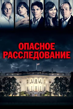 Фильм Опасное расследование (2017)